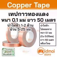 ราคา เทปทองแดง ไล่หอยทาก หนา 0.1mm ยาว 50 เมตร emi shield เทปตกแต่ง diy copper tape (1731352332901517682)