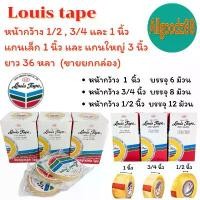 ราคา เทปใส หลุยส์ Louis tape ยาว 36 หลา หน้ากว้าง 1/2 3/4 และ 1 นิ้ว แกนเล็ก 1 นิ้ว และ แกนใหญ่ 3 นิ้ว ( ขายยกกล่อง ) บล็อกบัสเตอร์ (1731532696714053398)