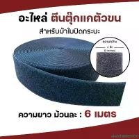 ราคา อะไหล่ แผ่นตีนตุ๊กแกตัวขน Velcro Loop Magic Tape B | หน้ากว้าง 2 นิ้ว ยาว 6 เมตร สำหรับผ้าใบปิดกระบะ คลังสินค้า (1732327539752928670)