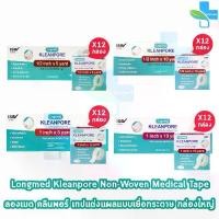 ราคา [COD] Longmed Kleanpore Medical Tape คลีนพอร์ เทปปิดแผล ทุกขนาด [12 ม้วน/1 กล่องใหญ่] เทปแต่งแผล ชนิดเยื่อกระดาษ เทปแต่งแผล (1731403685884822684)