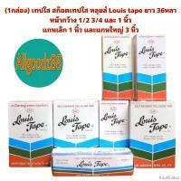 ราคา RitaWalker (1กล่อง) เทปใส สก็อตเทปใส หลุยส์ Louis tape ยาว 36หลา หน้ากว้าง 1/2 3/4 และ 1 นิ้ว แกนเล็ก 1 นิ้ว และแกนใหญ่ 3 นิ้ว สินค้าดี (1732285257135720941)