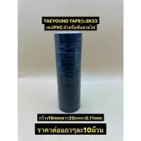 ราคา NITTO รุ่น2100FRTV / TAEYONG TAPE รุ่น 2K23 เทปพันสายไฟ สีดำ กว้าง19มม. หนา0.11มม. (ยาว20ม./25ม.) 1แพ็ค บรรจุ10ม้วน (1731917016429004524)