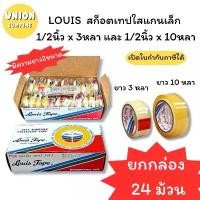 ราคา COD (USP)ถูกที่สุด(แพ็ค24ม้วน) Louis Tape เทปใส เทปกาว สก็อตเทป ขนาดหน้ากว้าง 1/2 ยาว3หลา และ ยาว10หลา (1แพ็ค/24ชิ้น) (1731641880815699809)