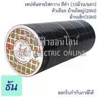 ราคา Deer brand PVC Insulating Tape เทปพันสายไฟ (10ม้วน/แถว) ตัวเลือก ม้วนเล็ก (10M) ม้วนใหญ่ (20M)สีดำ เทป เทปพันสาย จัดส่งจากกทม (1732346609674913342)