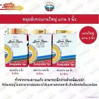 ราคา CElulushop3 หลุยส์เทปแกนใหญ่ Louis Tape เทปหลุยส์ เทปใส หน้ากว้าง 3/4 นิ้ว, 1/2 นิ้ว, 1 นิ้ว ขายดี (1732278918834391790)