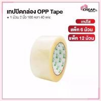 ราคา สินค้าขายดี (ถูกที่สุด) (แพค 6 / 12 ขิ้น)เทปใส เทปขุ่น 2 นิ้ว 100 หลา 40 ไมครอน OPP tape เทปปิดกล่อง สก็อตเทป (1732110551450092789)