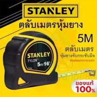 ราคา STANLEY ตลับเมตร หุ้มยาง ไทลอนด์ TYLON TAPE 5เมตร รุ่น 30-696N ของแท้ 100% **ออกใบกำกับภาษีได้** (1732347395650979822)