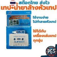 ราคา สินค้าขายดี เทป พร้อม น้ำยาล้างหัวเทป เครื่องเล่นเทป tape cassette cleaner ใช้ได้กับเครื่องเล่นเทปทุกรุ่น สต๊อกไทย พร้อมส่งครับ (1732299579906164510)
