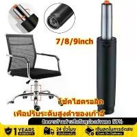 ราคา COD (7" & 8"& 9") โช๊คเก้าอี้ โช๊คเก้าอี้ออฟฟิศ โช๊คเก้าอี้คอม โช้คแก๊ส โช้คไฮดรอลิค โช๊คแก๊สเก้าอี้ กระบอกโช้ค อะไหล่เก้าอี้ โช๊คแก๊สไฮดรอลิค ปรับระดับได้ Gas Lift Piston for Of (1732259230229891063)