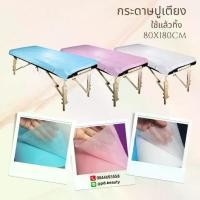 ราคา จัดส่งภายในประเทศไทย กระดาษรองเปื้อนเตียงนวด ขนาด 80x180ซม. (10pcs)กระดาษกันเปื้อนเตียงคนไข้ ผ้าปูเตียงใช้แล้วทิ้ง รองเปื้อนเตียง Home Supplies ห้องครัว (1732442313991816404)