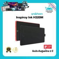 ราคา Huion Inspiroy Ink H320M เมาส์ปากกาไร้แบตเตอรี่ 2-in-1 หน้าจอเขียน LCD + รองรับแรงกด 8192 ระดับ ปากกาไร้แบตเตอรี่ เอียงได้ ±60° พร้อมกระเป๋าในกล่อง รับประกัน 2 ปี มีศูนย์ไทย มั่นใจใช้งานยาวๆ (17319407