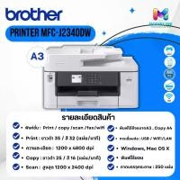 ราคา Printer Brother MFC-J2340DW+TANK ปริ้นA3 พิมพ์+ถ่าย+สแกน+แฟกซ์+wifi+พิมพ์2ด้าน พร้อมติดตั้งแท้งค์ (1732374768429402034)
