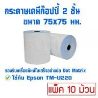 ราคา กระดาษเคมี 2 ชั้น 75x75 มม. ใช้กับเครื่องพิมพ์ใบเสร็จแบบหัวเข็ม Dot Matrix Printer แพ็ค 10 ม้วน (1732228972442978229)