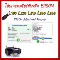 ราคา โปรแกรมเครียร์ซับหมึก Epson L130 L220 L310 L360 L365 (ชุดที่2) Reset Ink Pad (1729785652453805039)
