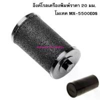 ราคา Motex Ink roll อิงค์โรลเครื่องพิมพ์ราคา 20 มม. โมเทค MX-5500 ( จำนวน 1 ชิ้น ) (1732009923125806719)