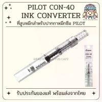 ราคา พร้อมส่ง Pilot Con-40 Ink Converter for Pilot Fountain Pen Made in Japan (1732285177078973822)