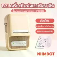 ราคา Niimbot B21 Bluetooth เครื่องพิมพ์ฉลากความร้อน แบบพกพา ไร้หมึก มินิ Label Printer พิมพ์สติ๊กเกอร์ บาร์โค้ด QR Code สำหรับร้านค้า ค้าปลีก โลจิสติกส์ (1732369425511449880)