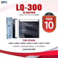 ราคา (แพ็ค10)ผ้าหมึก 300/800/580/LQ-300/LQ300/LQ800/LQ580/Epson/Ribbonใช้สำหรับ For Printer Epson LQ200/LQ500/LQ800/LQ300 (1732418195243370397)