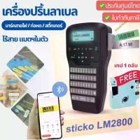 ราคา sticko LM2800 Label Printer เครื่องพิมพ์ฉลากแบบพกพา ปริ้นท่อหดได้ ( พิมพ์ไทยได้ ) เครื่องพิมพ์เทปฉลากอักษร (1732245135669298237)