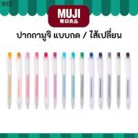 ราคา MUJI มูจิ ปากกาหัวกด หมึกเจล และ ไส้เปลี่ยน ขนาด 0.5 Smooth Gel Ink Pen Knock หัวกด มูจิ ของแท้ ปากกา (1732004041064613108)