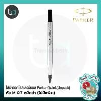 ราคา [COD] Parker ไส้ปากกา หมึกปากก Parker โรลเลอร์บอล Quink หัว M 0.7 หมึกดำ(ไม่มีแพ็ค)– Parker Quink Rollerball Pen Refill - Medium Point - Black Ink (Unpack) หมึกปากกา Parker [ถูกจริง TA] (1732213075363