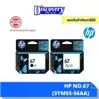 ราคา HP 67 Black/Tri-col Original Ink Advantage Cartridge ตลับหมึกอิงค์เจ็ทเอชพีของแท้ (3YM55-56AA) สปอตสินค้า (1731267821244286562)