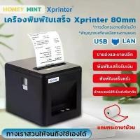 ราคา 100% Xprinter XP-T80A/T80B เครื่องพิมพ์ใบเสร็จรับเงิน สลิป ระบบ POS 80mm รุ่นThermal Receipt Printer USB LAN (1732315286023275979)