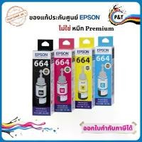 ราคา หมึกขวดเติม Epson Ink Tank T664 ขนาด70cc. L100/L200 ของแท้ 100% ขายร้อน (1732045057436780174)