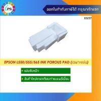 ราคา แผ่นซับน้ำหมึกเกรดพรีเมี่ยม Epson L550/L551/L555/L558/L565/L566/M100/M200 Ink Sponge Pad(เฉพาะแผ่น) ที่นิยมมากที่สุด (1732151110632179955)