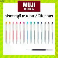 ราคา พร้อมส่งในไทย MUJI ️ ปากกา หัวกด หมึกเจล และ ไส้ ขนาด 0.5 Smooth Gel Ink Pen Knock หัวกด มูจิ ของแท้ (1732074325748647367)