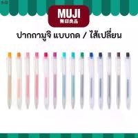 ราคา สินค้าขายดี MUJI มูจิ ปากกาหัวกด หมึกเจล และ ไส้เปลี่ยน ขนาด 0.5 Smooth Gel Ink Pen Knock หัวกด มูจิ ของแท้ ปากกา (1732074387364939476)