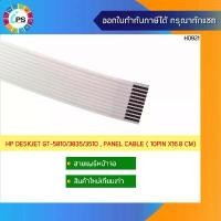 ราคา ขายดีประจำเดือนนี้ สายแพร์จอ HP DeskJet GT-5810/GT-5811/GT-5820/GT-5821/Ink Tank 310/315/316/319/410/415/416/419, Panel cable (10Pin X (1732317303504602370)