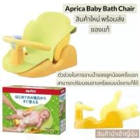 ราคา Aprica Baby Bath Chair สินค้าใหม่ ของแท้เก้าอี้อาบน้ำเด็ก สินค้านำเข้าญี่ปุ่น (1732302139003536385)