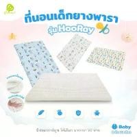 ราคา Phurinn baby bed ที่นอนเด็ก ที่นอนยางพาราเด็ก ที่นอนเด็กอ่อน รุ่น Hooray! (1729653377810991166)