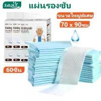 ราคา [COD] 60ชิ้น แผ่นรองซึมซับ แผ่นรองซับผู้ใหญ่ แผ่นรองซับ Bed Sheet ผู้ใหญ่ แผ่นเสริมซึมซับ 70x90ซม (1731533409630520324)