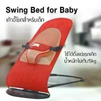 ราคา MINGXINHOME เก้าอี้เปลสำหรับเด็ก Swing Bed for Baby เก้าอี้โยก เปลป้อนข้าว เก้าอี้เปลสำหรับเด็ก Swing Bed for Baby เก้าอี้โยกเด็กอ่อน เปลโยกเด็ก (1729974480150300949)
