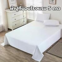 ราคา ผ้าปูที่นอนโรงแรม สีขาว แบบไม่รัดมุม กันไรฝุ่น ภูมิแพ้ ซักง่าย ผ้าปูที่นอน เกรดโรงแรม Bed sheeet (1732434617860588877)