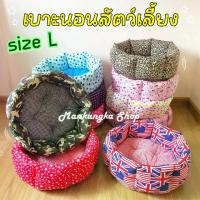 ราคา (size L) เบาะนอน ทรงโดนัท (Donut Bed) เบาะนอนแมว ที่นอนแมว ที่นอนสุนัข/หมา ที่นอนสัตว์เลี้ยง ซักได้ เบาะ (1730489020335557507)
