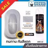 ราคา สีสเปรย์ซามูไร 2K07S สียิงทราย(สีเงิน) PU Truck Bed (Silver) สีซามูไร Samurai 400ml สีกระป๋องพ่นรถ สีพ่นรถมอไซ สีสเปรย์พ่นรถ (1731541567218353663)