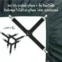 ราคา Bed Clip สายรัดผ้าปูที่นอน 4 ชิ้น รัดมุมผ้าปูแน่น ไม่หลุด ยางยืดหนีบผ้าปู ที่ดึงที่นอน สีดำ พร้อมส่ง (1731985177795921610)