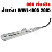 ราคา OOH ท่อเดิม เวฟ100s 2005 ตัว U-BOX, WAVE-100s มอก. เสียงไม่ดัง สเปคเดิมทั้งหมด สินค้ามาใหม่ประจำเดือนนี้ (1732442279411812084)