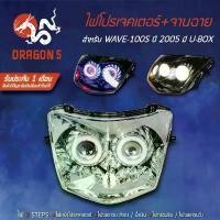 ราคา ไฟโปรเจคเตอร์(นกฮูก) โคมหน้าเพชร WAVE100S ปี2005,เวฟ100S 2005 มี U-BOX ไฟโปรเจคเตอร์W100S DRAGON5 (1732449463684269869)