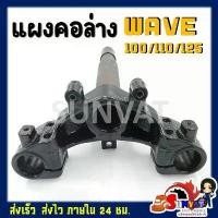 ราคา แผงคอล่าง WAVE110/100S/100 U-BOX/125R,S,I ( บังลม ) (1732091513829360997)