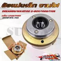 ราคา ล้อแม่เหล็ก จานไฟ รุ่นสตาร์ทมือ DREAM99/WAVE100 U-BOX/เวฟ100S/WAVE110S เครื่อง lifan tiger (รหัส 31110-KTL-741) คําแนะนําการขายที่ร้อนแรงในเดือนนี้ (1732450849541751982)