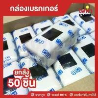 ราคา [ยกลัง 50ชิ้น] PRP กล่องเบรกเกอร์พลาสติก กล่องลอยเบรกเกอร์สีขาว Breaker Box (1732251034876281999)