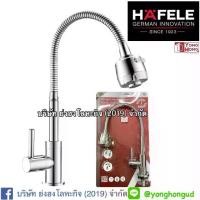 ราคา HAFELE 495.62.033 ก๊อกอ่างล้างจาน ก๊อกซิงค์ ก๊อกน้ำ2 ระดับ(Kitchen Tap)ปรับน้ำได้ 2 แบบสายปรับได้อิสระ (1732221973163050396)