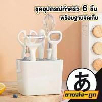 ราคา GUEENEiueefgewrghjshangmao ARIKATOMALLชุดเครื่องครัว 6 ชิ้นพร้อมกล่องเก็บ ทนความร้อน เครื่องครัว Kitchen set ขายดี (1732386182163498118)