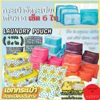 ราคา เซ็ต6 ใบ กระเป๋าจัดระเบียบ เดินทาง จิปะถา ใส่ของ กระเป๋าเสริมเดินทาง สไตล์เกาหลี คละสี 6 PCS travel bag organizer ขายร้อน (1732078765744489642)