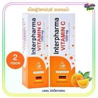 ราคา Interpharma Vitamin C 1000mg เม็ดฟู่วิตามินซี รสส้ม (2หลอด) (1732427673247122546)