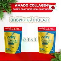 ราคา Amado Colligi Collagen TriPeptide + Vitamin C คอลลาเจนและโกลด์คอลลาเจน ซื้อ 1 แถม 1 ราคาพิเศษ (1731855963075282363)